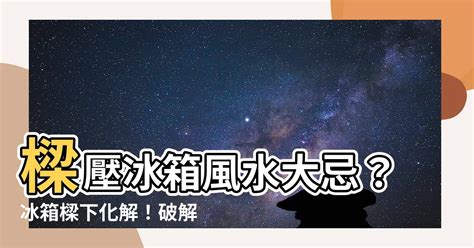 冰箱在樑下|【冰箱樑下化解】樑壓冰箱風水大忌？冰箱樑下化解！破解破財、。